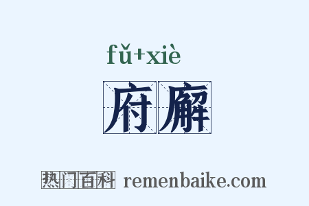 府廨是什么意思的图片